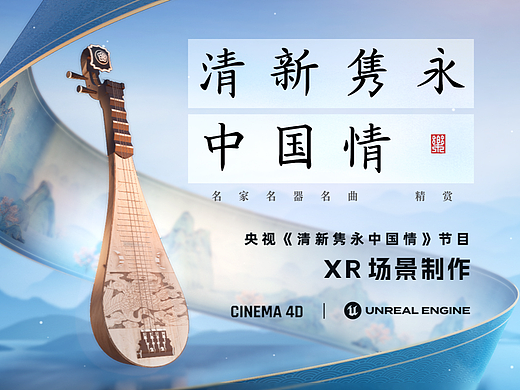 XR场景制作丨《清新隽永中国情》