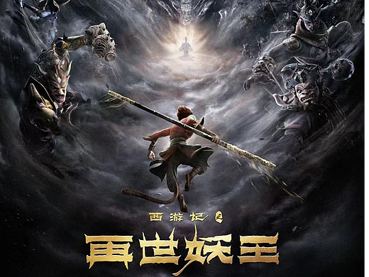 动画电影《再世妖王》整体美术概念设计
