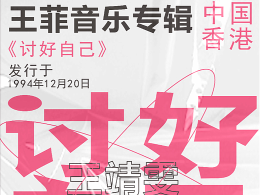 王菲单曲《讨好自己》