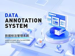 數(shù)據(jù)標(biāo)注管理系統(tǒng)