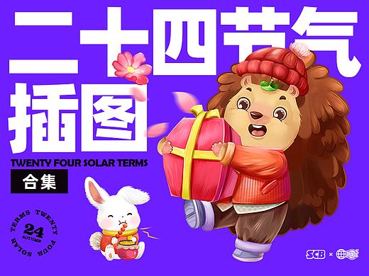 刺猬阿甘二十四节气插图合集