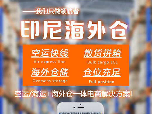 印尼海运专线 印尼海外仓 海报