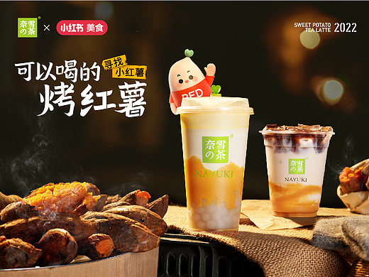 奈雪的茶｜小红薯宝藏茶