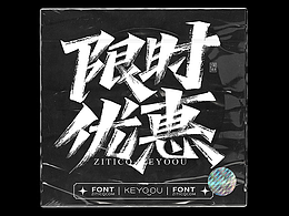 字体设计
