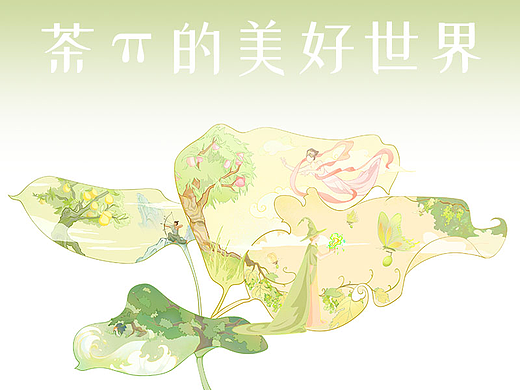 茶π美好世界