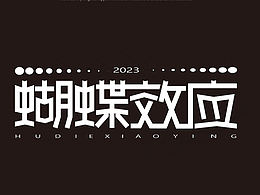 字体设计