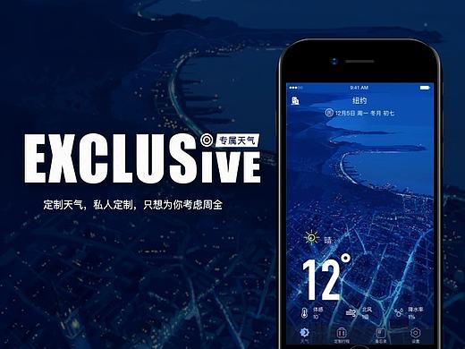 EXCLUSIVE WEATHER—专属天气，为你定制