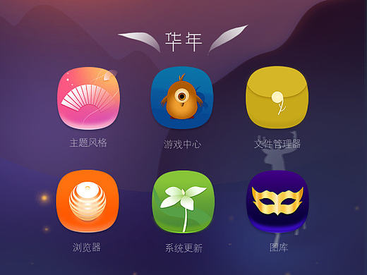 主题图标-华年锦梦