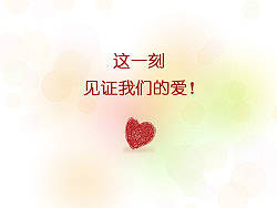 我的婚礼上放的视频！~
