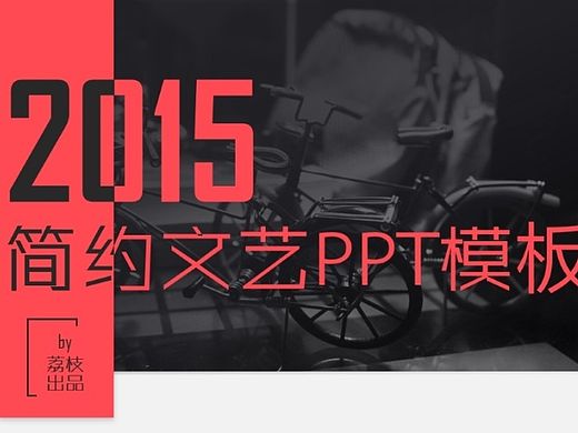 简约文艺PPT模板