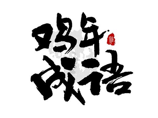 书法字体设计 第十一期