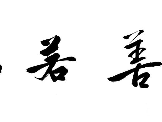 水利万物而不争（个人主页-ZNDA5NjYwMjg=） - 书法 - 站酷设计师聆子夏原创素材 - 站酷ZCOOL