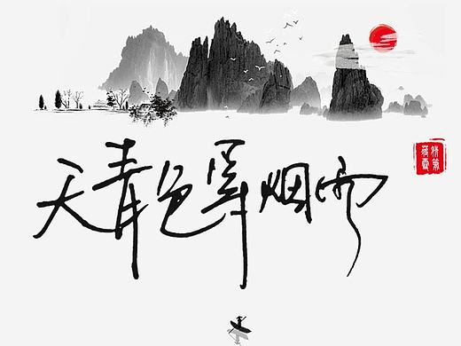 天青色等烟雨