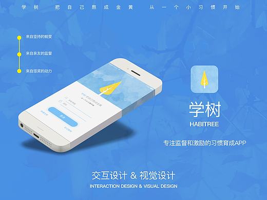 学树：习惯养成APP交互&UI设计(修订版)
