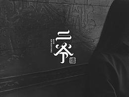 二爺新漢方吉祥物形象設(shè)計(jì)