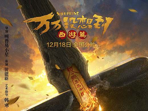 《万万没想到》概念海报