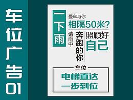 車位廣告設(shè)計(jì)01