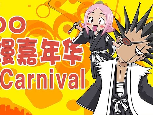 动漫展海报 微信头图