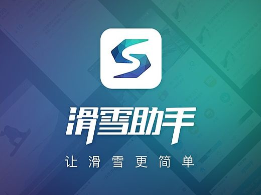 滑雪助手app-让滑雪更简单（1.5版本界面设计）