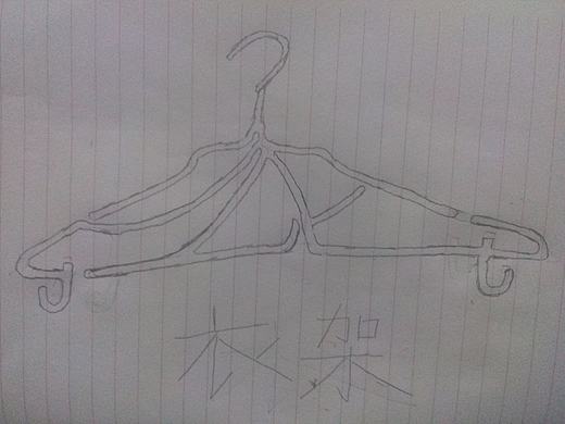 创意设计汉字字体“晾衣架”。（作者中国创意）