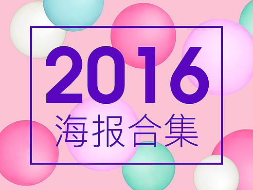 2016最后一波分享。。。