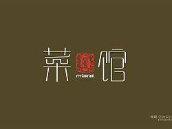 第一次上菜（字体设计）