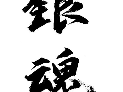 手写银魂