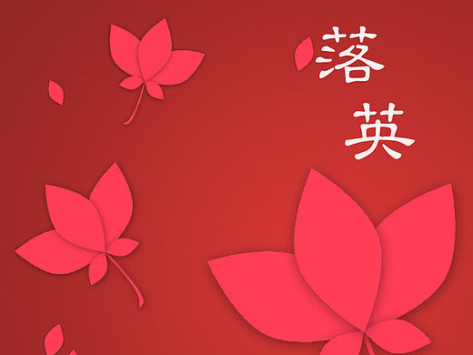 落英（个人主页-ZMTU2Mjk3OTY=） - 图案 - 站酷设计师丶以后原创素材 - 站酷ZCOOL