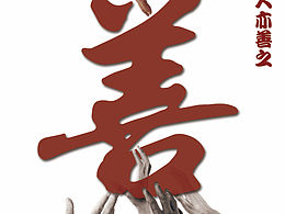善行海報(bào)