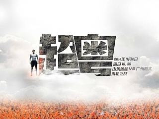 山东鲁能中超足球比赛海报