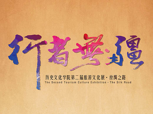 第二届“行者无疆”旅游文化展 海报 展板设计