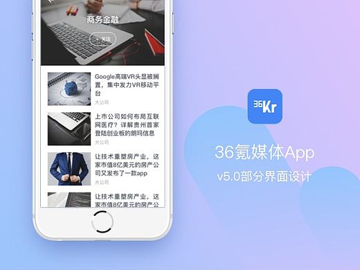 36氪 · 媒体App v5.0界面设计