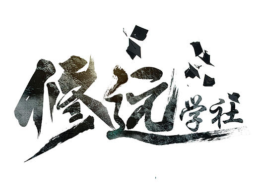 修远学社
