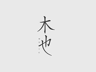 木也净生