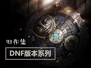 旧作：DNF版本系列