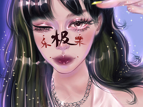 极乐妆容