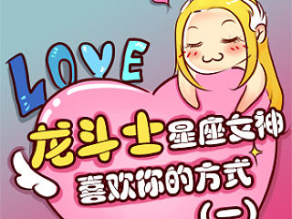 【漫畫漫畫】龍斗士星座女神喜歡你的方式（個人主頁-ZNDI5ODYxNg==） - 短篇/格漫 - 站酷設(shè)計師N十三原創(chuàng)素材 - 站酷ZCOOL