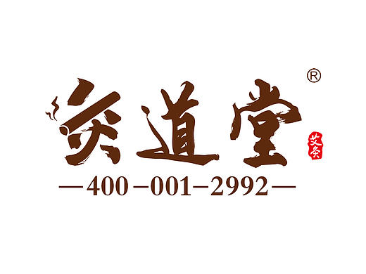 灸道堂标志