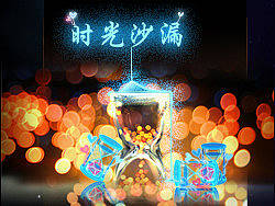 时光沙漏