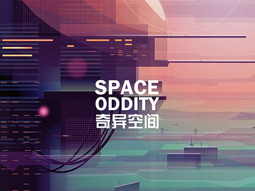 Space Oddity 奇异空间