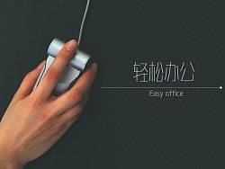 轻松办公