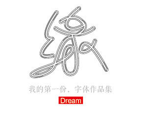 我的第一份字体“作品集”