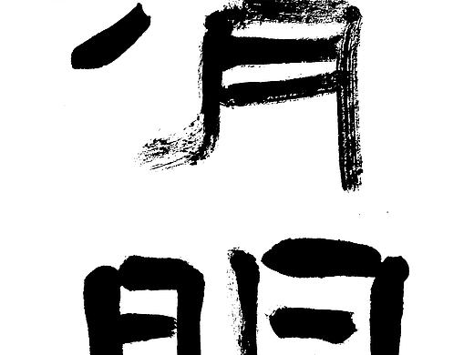 清明