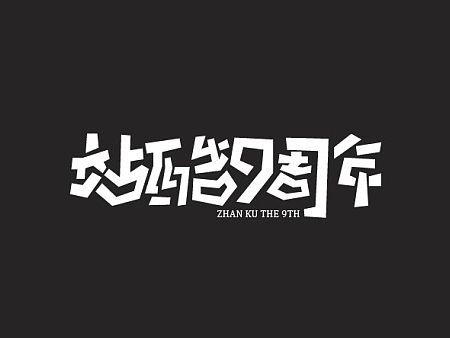 字体设计练习9-15（个人主页-ZMTMzODM0MjA=） - 字体/字形 - 站酷设计师好好笑喔原创素材 - 站酷ZCOOL