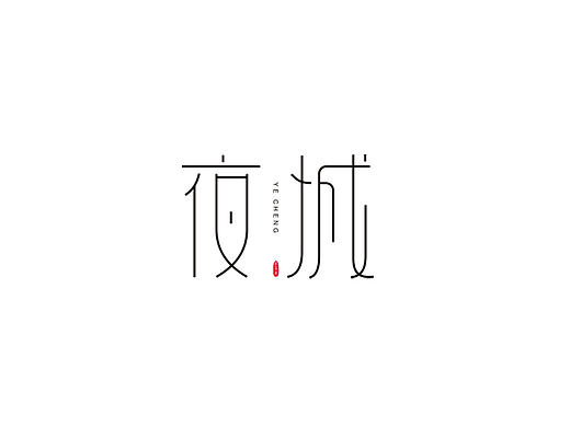 字体设计（个人主页-ZMjEwNTIxMzI=） - 字体/字形 - 站酷设计师白色的龙原创素材 - 站酷ZCOOL