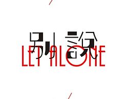 一些想法做出來的渣作T T