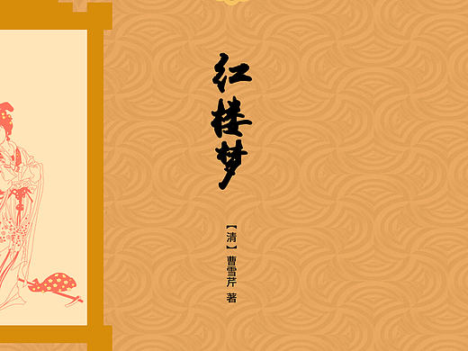 红楼梦书籍封面