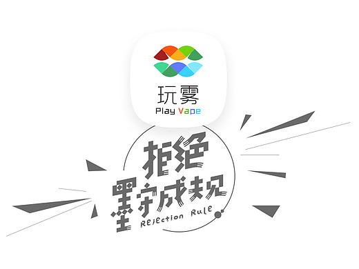 玩雾