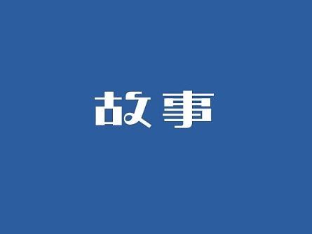 字体设计