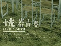 恍若青春